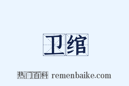 卫绾是什么意思的图片